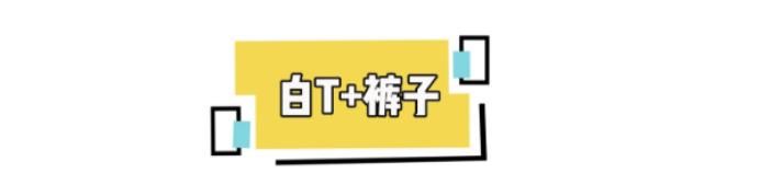 [差不多]百搭白T的3种搭配方式，最喜白T+高腰裤+高跟鞋搭配，很高级