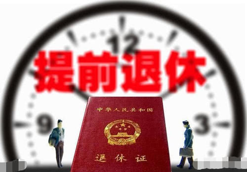  基本养老保险|下岗职工能不能提前退休？怎样才能提前退休？这一