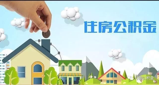 丹阳市住房公积金2018年度给付职工利息3186