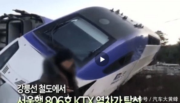 “砰! ”韩国高铁才发车5分钟, 就翻倒在了鹅卵石上!