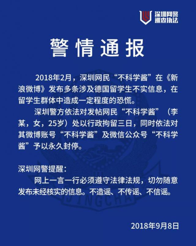 发布涉德国留学生谣言 深圳25岁女网民被行拘3日