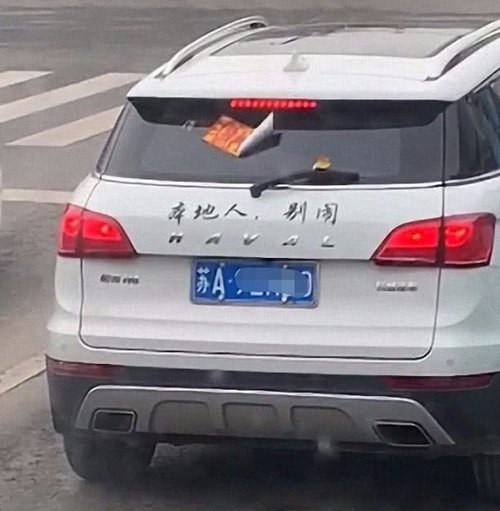 徐州街头偶遇哈弗H6，车尾5字格外引人注意，网友：人才