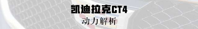  『实拍』实拍凯迪拉克CT4 全新A3来之前先看它！