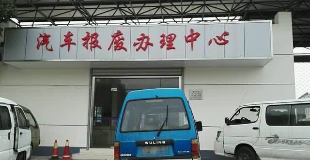  [时间]汽车强制报废时间整改！还不懂的赶紧了解：别因不懂错失1