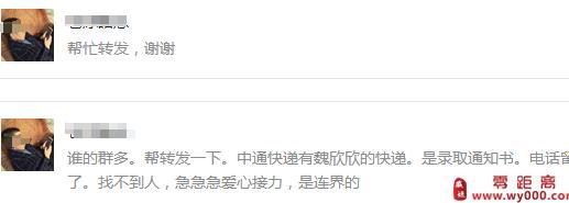 魏欣欣一天之中火遍寿阳人微信群！中通快递有你的通知书？真的假