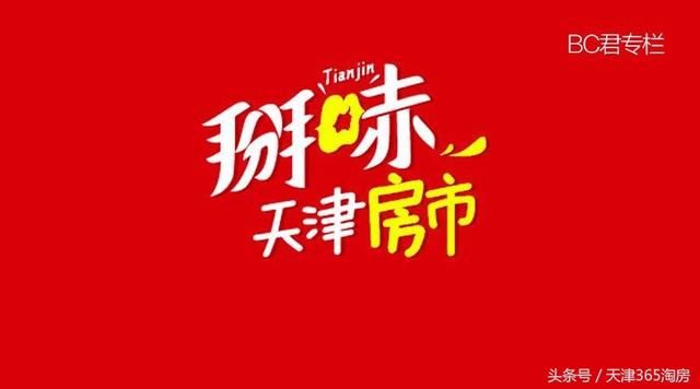 房价崩盘 传来,天津打了一个寒颤!_【快资讯】