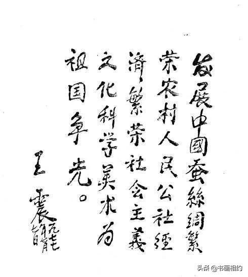 开国元老王震和薄一波书法：一个沉着稳健，一个老辣苍劲