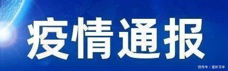  『通告』广东新冠疫情最新通告：广州、佛山发出提醒，截止至4月16日9时