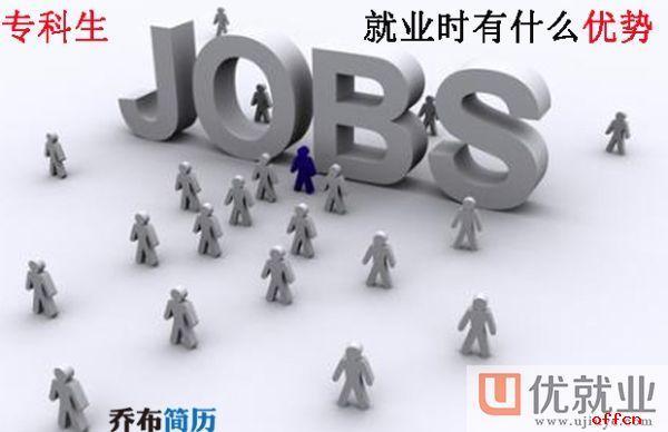 专科生难道比本科生就没有优势了吗?那倒未必