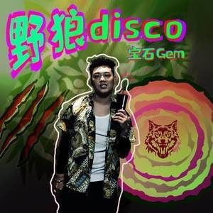 学生改编野狼disco