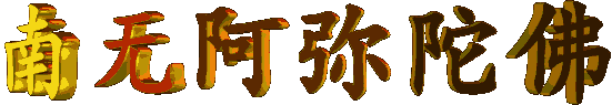 嗔恨心、骂人果报很厉害！