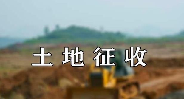  「征地补偿」大家注意了，开出新政策，加强征地补偿措施