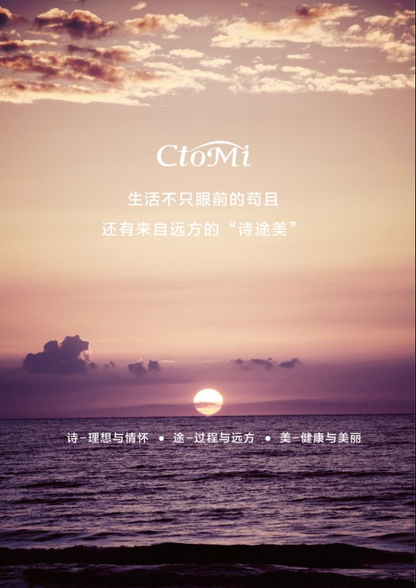 CTOMI■改变自己,从CTOMI ”诗途美”开始