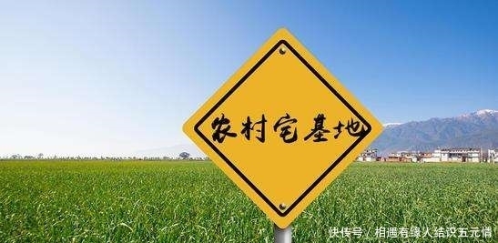  农民|好消息！农村宅基地补偿新变化，补偿标准大幅提升，农民拍