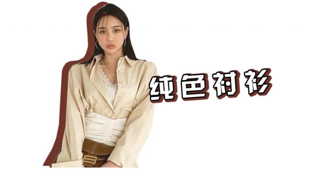  再见■再见白衬衫 ！今春这4种衬衫一定要有 ！