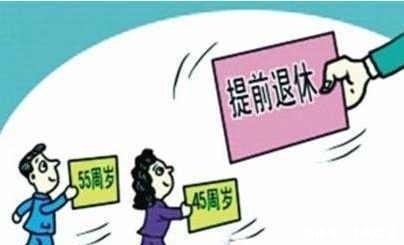 延迟退休未实施, 就变成提前退休了?