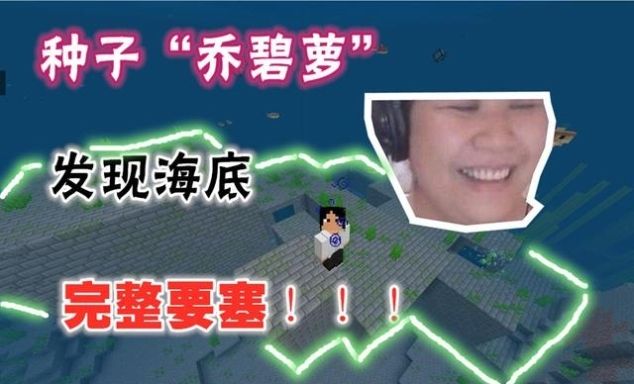 我的世界：把“乔碧萝”输入种子，竟然是神奇的种子，大呼过瘾