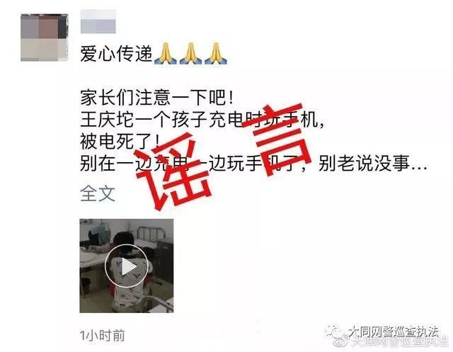 网传一男孩充电时玩手机被电死，造谣者已被依法行政拘留