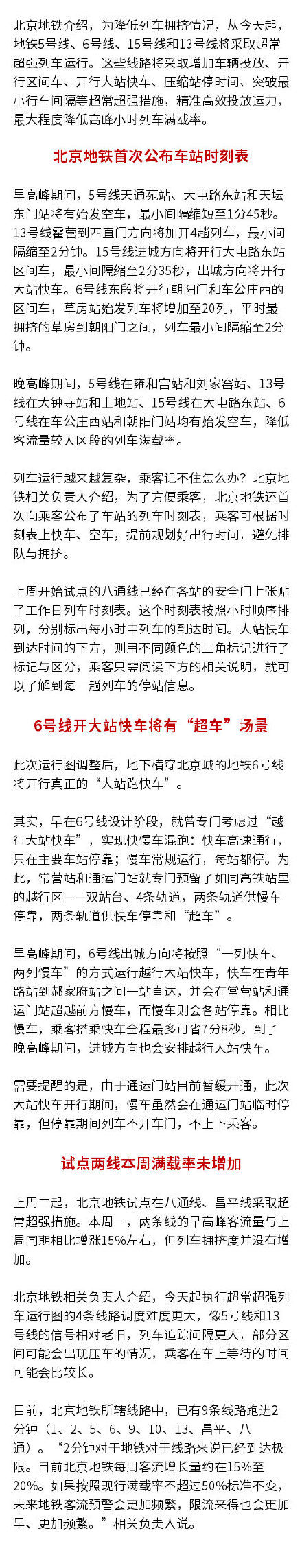 『号线』北京地铁5、6、13、15 号线超常超强措施降高峰满载率