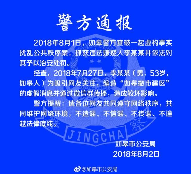 如皋一男子编造“如皋撤市建区”虚假消息被处罚