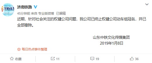 中国铁路济南局集团有限公司：已终止权健动车组冠名