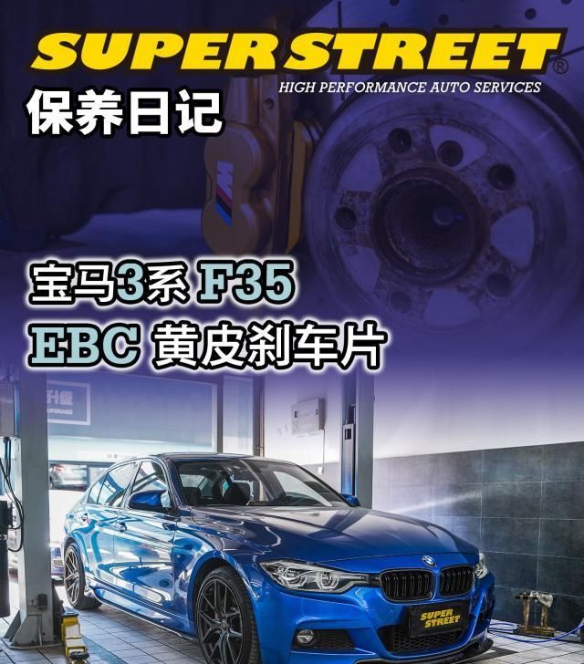  『刹车报警线』SuperStreet保养日记-宝马3系 F35更换EBC黄皮刹车片