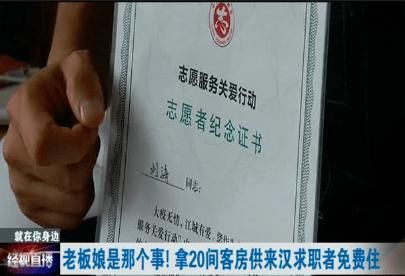 客房|老板娘是那个事!拿出20间客房给来汉求职者免费住!网友:好美!