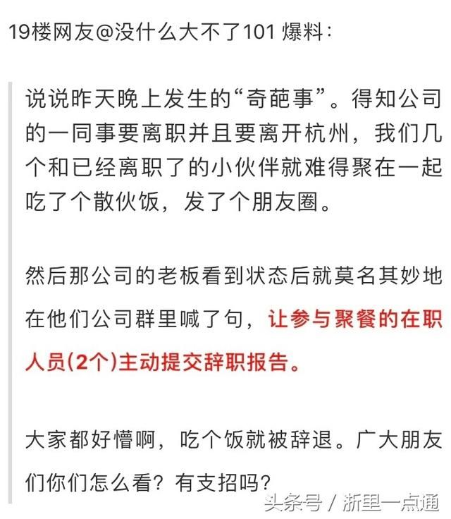 注意了！杭州有人吃个饭发朋友圈却被老板解雇？网友各种吐槽！