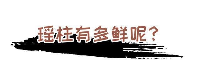 『堪称』能让扇贝跑路的瑶柱,还堪称海中的“天然味精”!