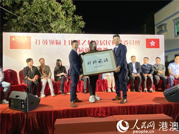  「典礼」香港打鼓岭区上山鸡乙村原居民村务委员会首届就职典礼