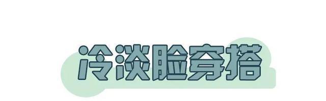 长相:你是“ 亲和脸 ”还是“ 冷淡脸 ”,不要乱装可爱了!