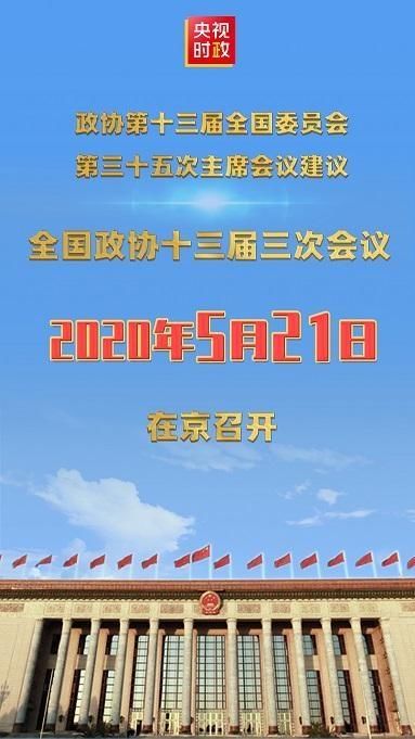  北京：定了！十三届全国人大三次会议将于2020年5月22日在北京召开