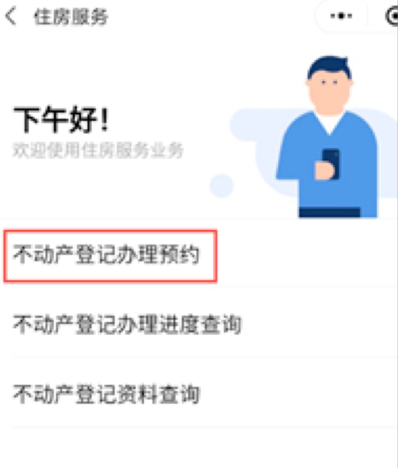  「办理」广东不动产登记预约事项可上“粤省事”办理！