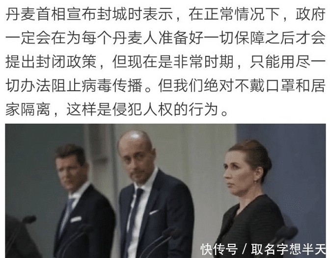 #自由#如今面临封城的丹麦,首相被“打脸”众人笑之“你所谓的人权自由呢”