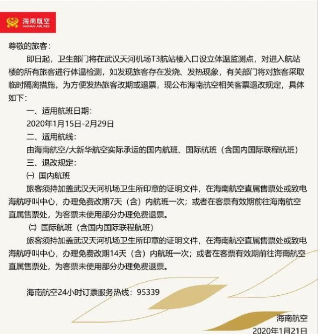  【推出】应对武汉肺炎疫情，这些航空公司、旅行平台、影院都推出退改保障
