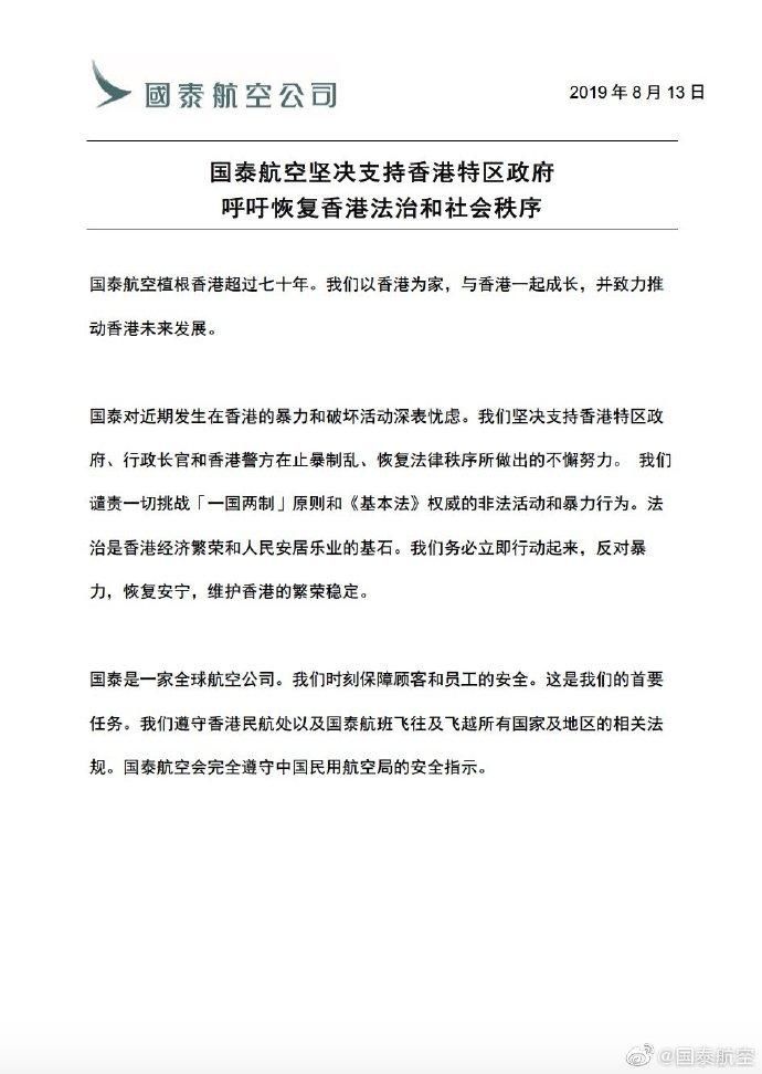 国泰航空：务必立即行动起来反对暴力 维护香港的繁荣稳定