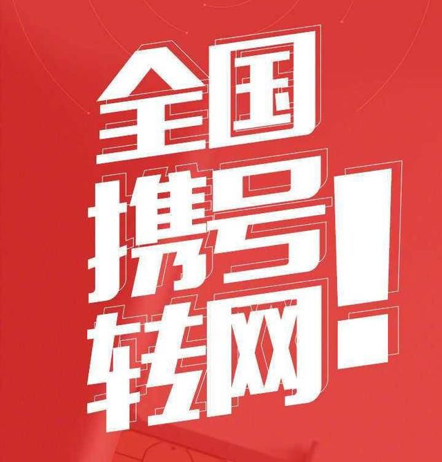 携号转网发布新规，扫清最后一道障碍，网友：中国移动心里很慌