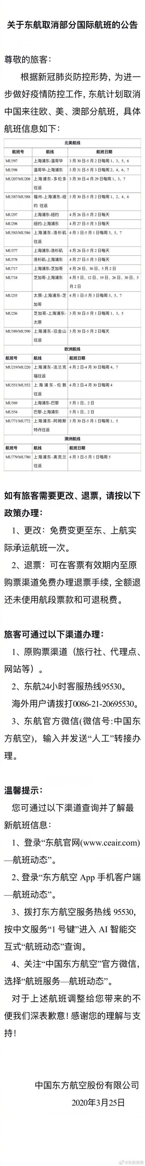  「防控」为防控疫情 东航取消部分欧、美、澳国际航班