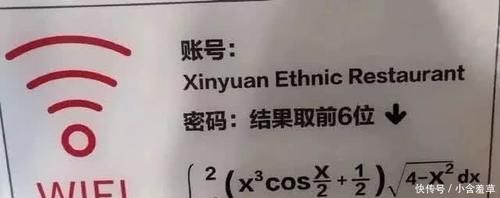  「难度」学校把WiFi密码设置成函数题，难度系数太大，学生的反应很真实了