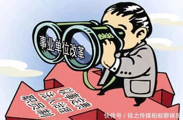  [改革]事业单位改革时间表已定，这32种事业单位取消编制，打破