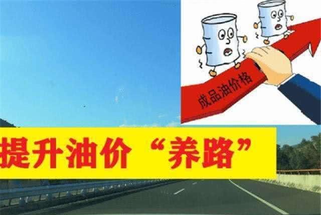  [做法]专家建议：全国效仿海南省做法，将高速路费加到油价，车