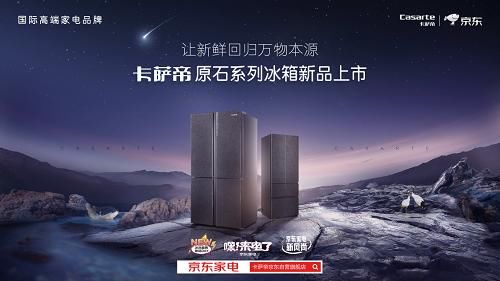 『独家』卡萨帝原石高端冰箱京东独家首发 引领高端家电直播卖货新风潮
