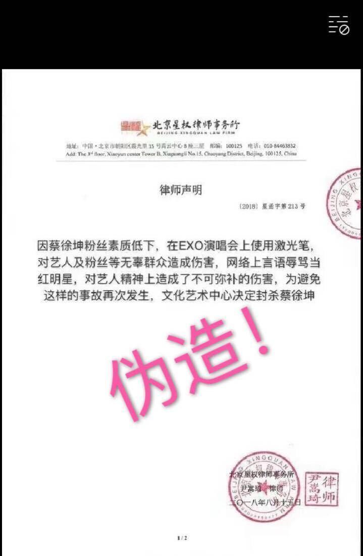 因粉丝激光笔事件蔡徐坤被封杀?律所正式发文澄清:系伪造将追责