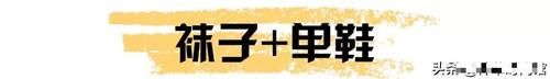 「穿法」女生巨丑的穿法!显矮显胖!太土味