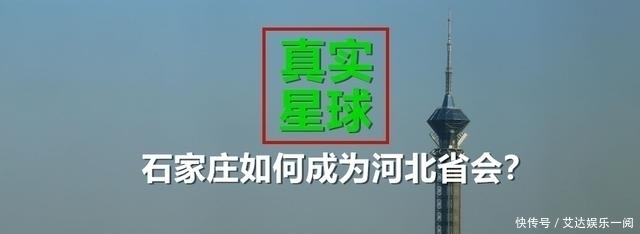  名城@石家庄如何成为河北省会？一座村庄在河北名城间的崛起之路