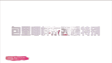 袁姗姗化妆包里最奇怪的竟然是...最精致包包来袭!