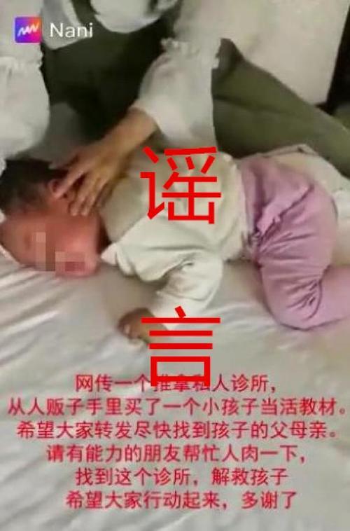 「网警辟谣」网传诊所从人贩子手上买小孩做活教材系谣言