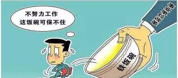 再见了，铁饭碗！编制全部取消！这里已实行！