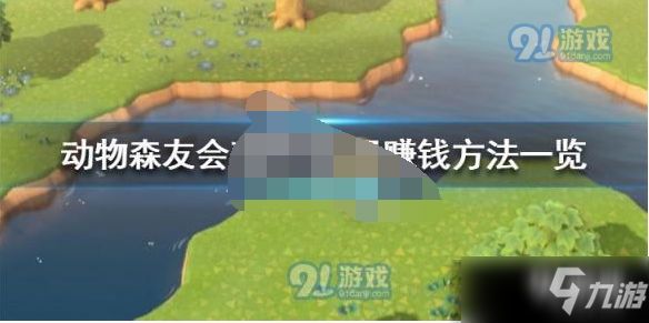  『快速』动物之森南半球4月赚钱方法 动物之森南半球4月快速赚钱攻略