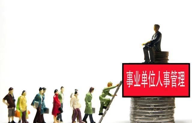  好处@事业单位工资低，晋升难，对比企业仍“好处多”的理由有哪